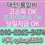 대전룸보도 O1O.2062.3474 K톡RYBOY3500 대전당일알바 유성노래방알바