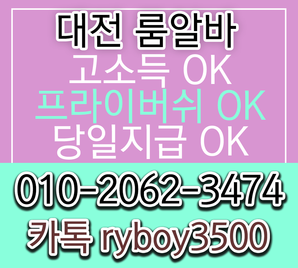 대전룸보도 O1O.2062.3474 K톡RYBOY3500 대전당일알바 유성노래방알바