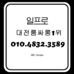 대전룸싸롱 O1O.4832.3589 유성풀싸롱 둔산동룸싸롱 대전풀싸롱