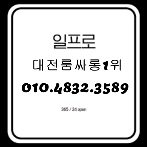 대전룸싸롱 O1O.4832.3589 대전노래방 대전노래클럽 둔산동룸싸롱