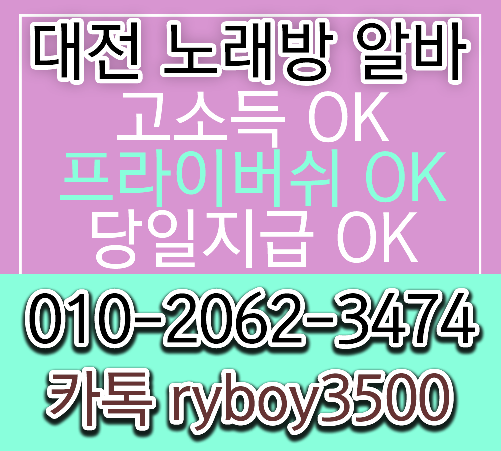 대전테이블알바,대전룸싸롱알바,대전보도사무실,유성룸알바,유성룸보도,유성룸도우미,유성노래방알바,유성노래방보도