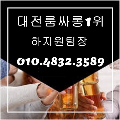 대전룸싸롱 O1O.4832.3589 대전노래방 유성룸싸롱 대전풀싸롱