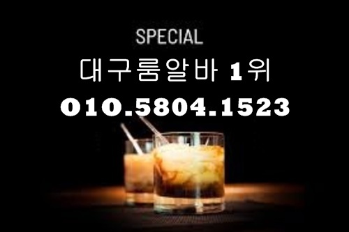 동성로룸알바 O1O.5804.1523 k톡DG5882 동성로보도사무실 동성로밤알바