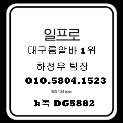 황금동룸알바 O1O.5804.1523 DG5882 황금동퍼블릭알바 황금동테이블알바