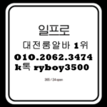 대전룸알바 O1O.2062.3474 k톡ryboy3500 용문동룸알바 용문동룸보도 용문동보도사무실