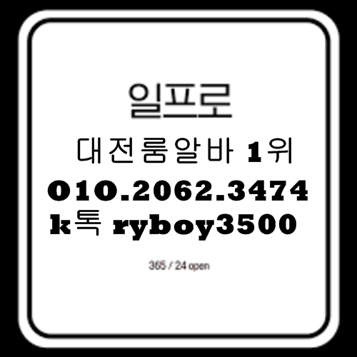 대전룸알바 O1O.2062.3474 k톡ryboy3500 대전유흥알바 대전노래방알바 대전노래방보도