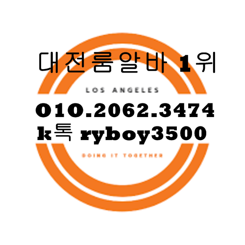 둔산동유흥알바,둔산동밤알바,둔산동업소알바,둔산동당일알바,둔산동야간알바,둔산동단기알바,둔산동고액알바