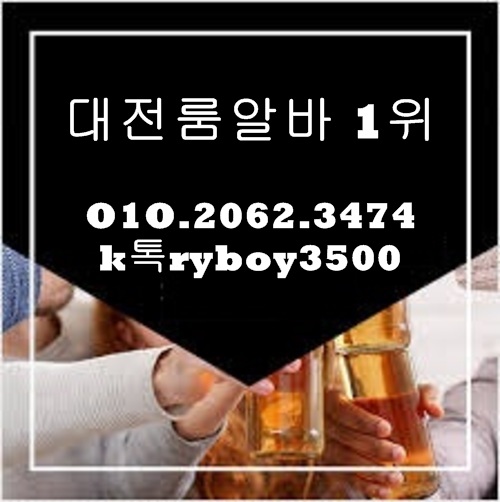 대전룸알바 O1O.2062.3474 k톡ryboy3500 대전고액알바 대전고소득알바 대전당일알바