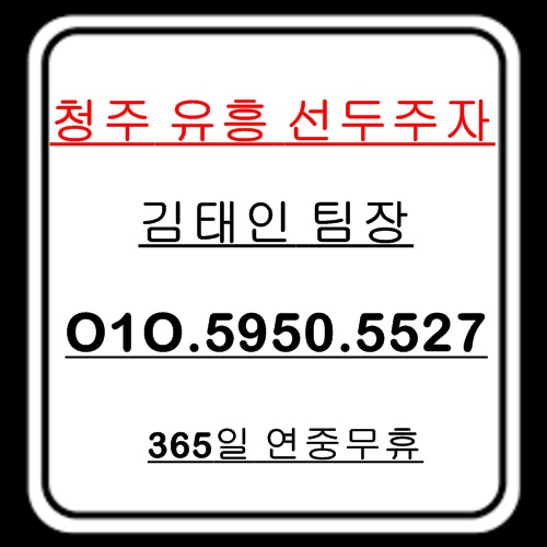 청주룸싸롱 O1O-5950-5527 하복대룸싸롱 가경동룸싸롱 용암동룸싸롱